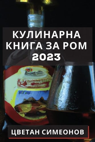 Кулинарна книга за ром 2023 Открийте тайните на напитката, която е люб