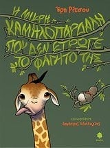 Ē mikrē kamēlomardalē pu den etrōge to phagēto tēs