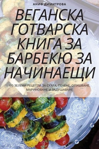 ВЕГАНСКА ГОТВАРСКА КНИГА ЗА БАРБЕКЮ ЗА НАj
