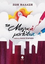 ta magika molyvia / τα μαγικά μολύβια