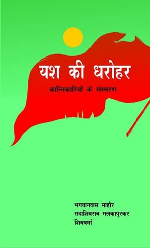 यश की धरोहर : क्रान्तिकारियों के संस्मरण | Yash ki Dharohar : Krantikariyon ke Sansmaran