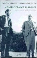 Giōrgos Sepherēs-Edmund Keeley: Allēlographia, 1951-1971 (Greek Edition)