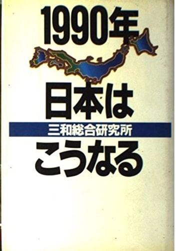 1990-nen Nihon wa kō naru (Kōdansha bijinesu) (Japanese Edition)