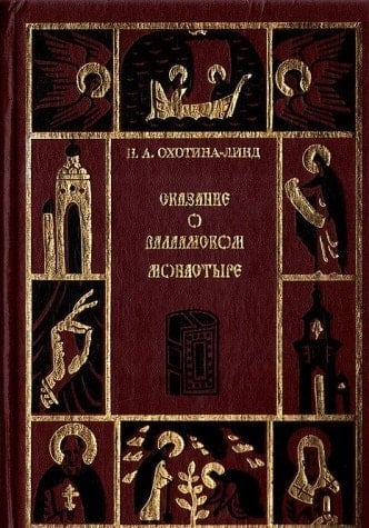 Skazanie o Valaamskom monastyre (Drevnerusskie skazanii͡a o dostopami͡atnykh li͡udi͡akh, mestakh i sobytii͡akh) (Russian Edition)