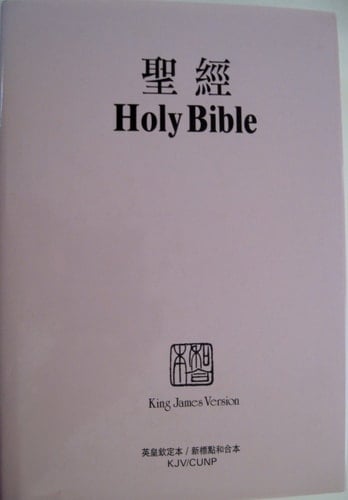 ... Holy Bible ... King James Version ... Chinese Union Version with new punctuation (Shen edition).