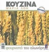 fournista tou alonari / φουρνιστά του αλωνάρη