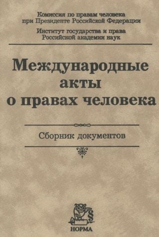 Международные акты о правах человека Сборник документов