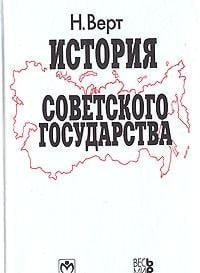 История советского государства 1900-1991