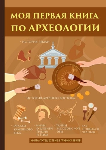 Моя первая книга по археологии (Russian Edition)