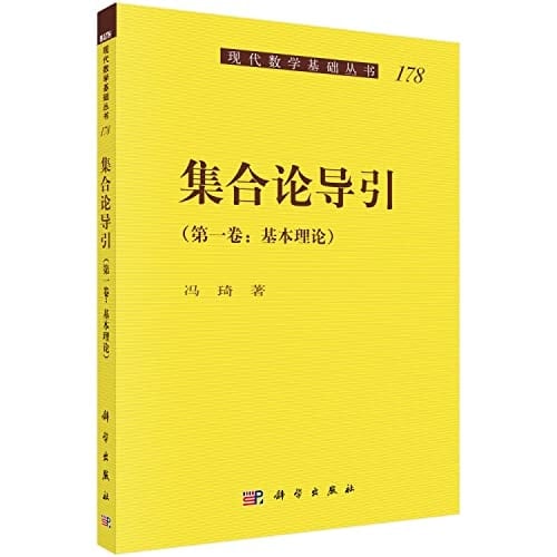 The basic theory of set theory guide (vol)(Chinese Edition)