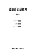 Hong qiang wai de Hu Yaobang