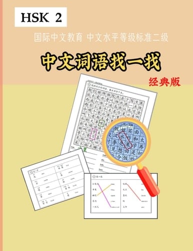 Mandarin Chinese HSK 2 Word Search! Standard version