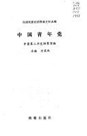 Zhongguo qing nian dang (Min guo dang pai she tuan dang an shi liao cong gao) (Mandarin Chinese Edition)