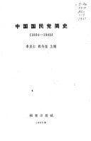 Zhongguo guo min dang jian shi, 1894-1949 (Mandarin Chinese Edition)