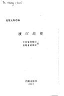 Du jiang zhan yi (Dang an shi liao xuan bian) (Mandarin Chinese Edition)