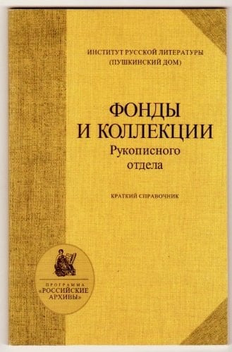 Fondy i kollekt͡sii Rukopisnogo otdela: Kratkiĭ spravochnik (Programma "Rossiĭskie arkhivy") (Russian Edition)