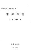 Li Jishen zhuan (Zhongguo xian dai ren wu yan jiu cong shu) (Mandarin Chinese Edition)