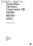 Politbi͡uro, Orgbi͡uro i Sekretariat T͡SK RKP(b)-VKP(b)-KPSS: Spravochnik (Russian Edition)