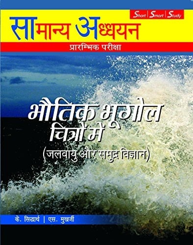 Samanya Adhyayan Prarambhik Pareeksha: Bhouthik Bhugol Chitron Mai (Jalvayu Evam Samudra Vigyan)