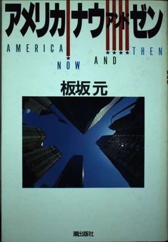 Amerika nau ando zen =: America now and then (Japanese Edition)