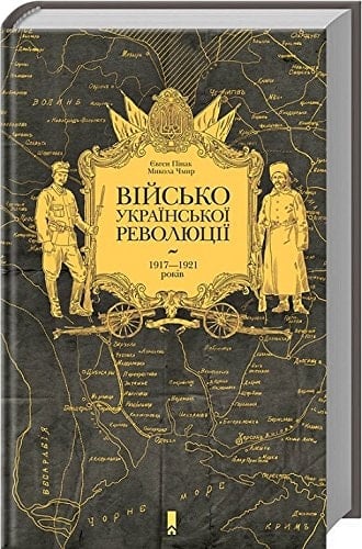 Військо Української революції 1917-1921 років