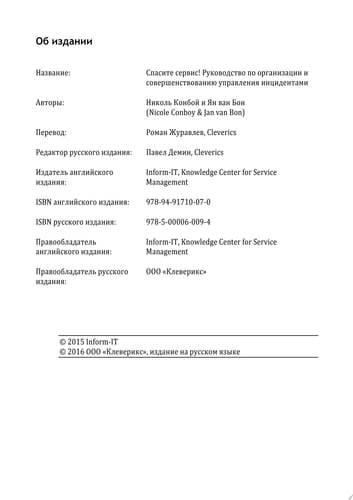Спасите сервис! Руководство по организации и совершенствованию управления инцидентами