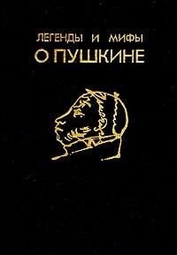Legendy i mify o Pushkine (Russian edition)