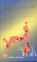 Tamil̲il cōtan̲ai nāṭakaṅkaḷ (Tamil Edition)