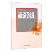 Enterprise financial accounting skills training course/21st century higher vocational college accounting professional curriculum reform planning textbook(Chinese Edition)