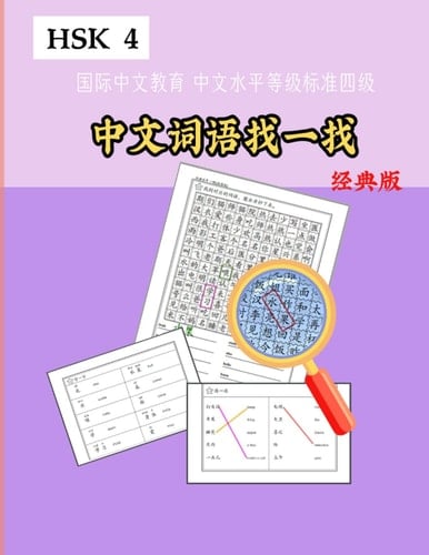 Mandarin Chinese HSK 4 Word Search! Standard version