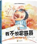 I Don't Want to Be a Big Brother