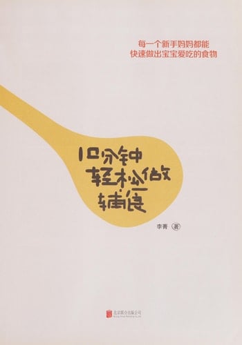 Take it Easy to Make Food Supplement in 10 Minutes (Chinese Edition)