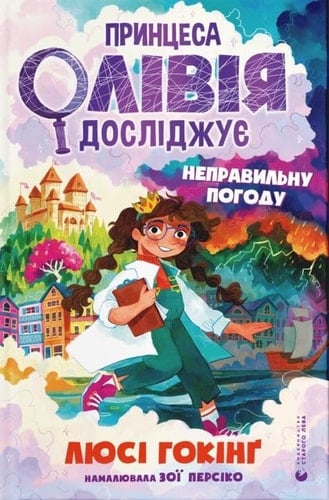 Принцеса Олівія досліджує неправильну погоду