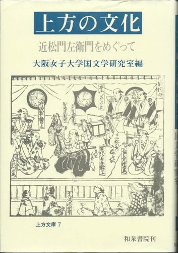 Kamigata no bunka (Kamigata bunko) (Japanese Edition)