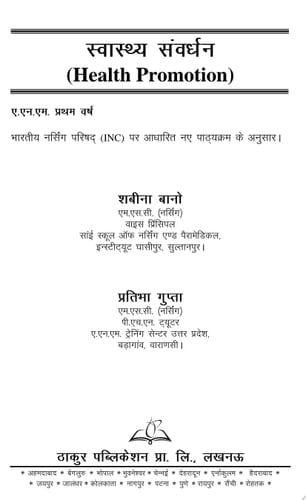 Health Promotion (Hindi) e-Book for ANM 1st Year