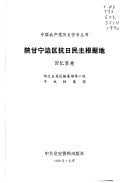 Shan Gan Ning bian qu kang Ri min zhu gen ju di (Zhongguo gong chan dang li shi zi liao cong shu) (Mandarin Chinese Edition)