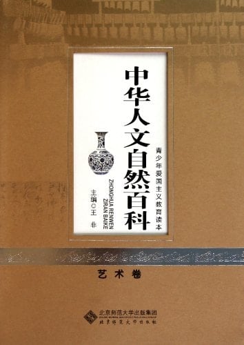 Art volume-Chinese humane and natural encyclopedia of patriotism education-teenagers reader (Chinese Edition)