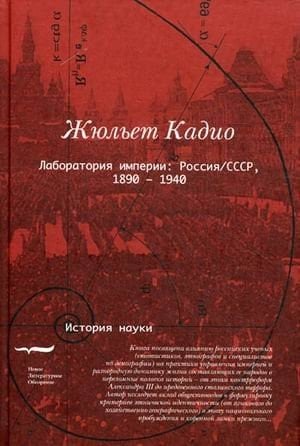 Лаборатория империи Россия/СССР, 1860-1940