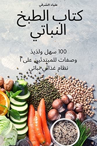 كتاب الطبخ النباتي