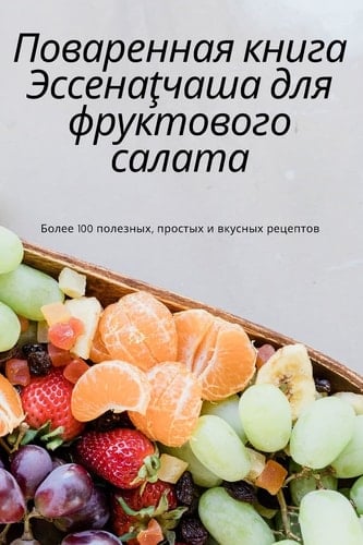 Поваренная книга Эссенаţчаша для фруктов&