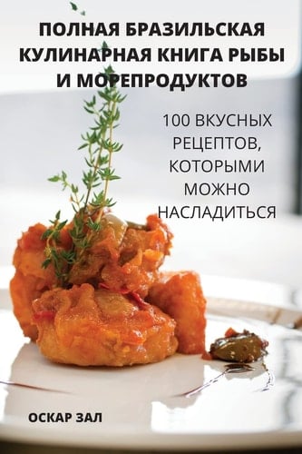 ПОЛНАЯ БРАЗИЛЬСКАЯ КУЛИНАРНАЯ КНИГА РЫБЫ