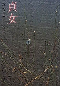 Zhen nü (Mandarin Chinese Edition)