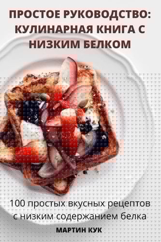 ПРОСТОЕ РУКОВОДСТВО КУЛИНАРНАЯ КНИГА С НИЗКИМ БЕЛКОМ