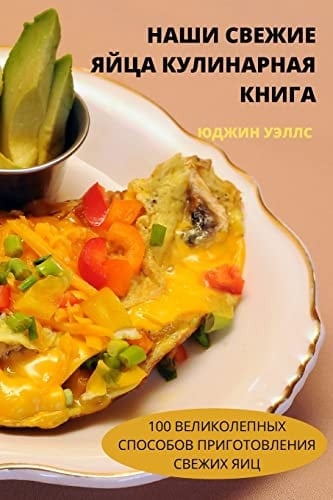 НАШИ СВЕЖИЕ ЯЙЦА КУЛИНАРНАЯ КНИГА