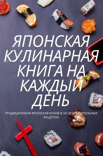 ЯПОНСКАЯ КУЛИНАРНАЯ КНИГА НА КАЖДЫЙ ДЕНЬ