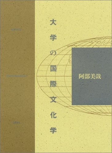 Daigaku no kokusai bunkagaku (Japanese Edition)