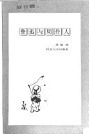 Lu Xun yu Zhou Zuoren (Mandarin Chinese Edition)