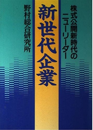 Shinsedai kigyō: Kabushiki kōkai shinjidai no nyū rīdā (Japanese Edition)