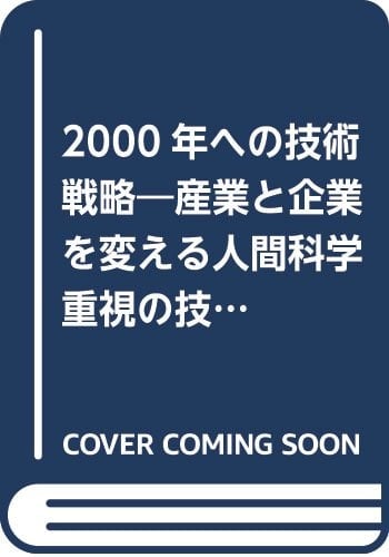 2000-nen e no gijutsu senryaku: Sangyō to kigyō o kaeru ningen kagaku jūshi no gijutsu chōryū (Japanese Edition)