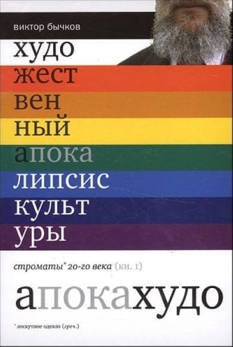 Khudozhestvennyi apokalipsis kultury Kn 1 Stromaty KHKh veka